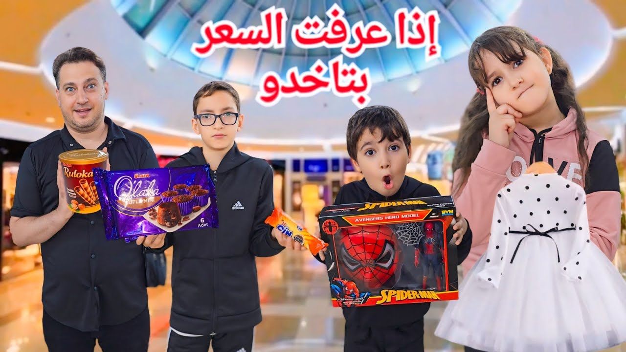 إذا عرفو سعر القطعة بياخدوها ألعاب ألبسة حلويات