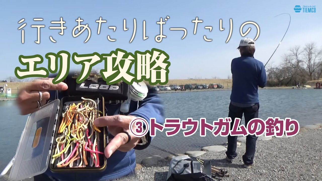 「行きあたりばったりのエリア攻略③」鬼怒川フィッシングエリア 【 トラウトガムの釣り】