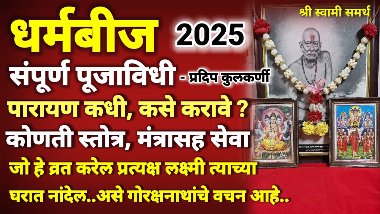 धर्मबीज व्रत पूजा कशी करावी स्तोत्र मंत्रासह सेवा|dharmbeej puja vidhi in marathi