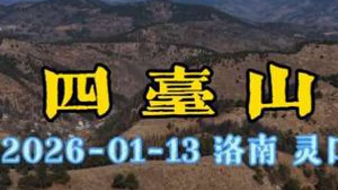 灵口四台山