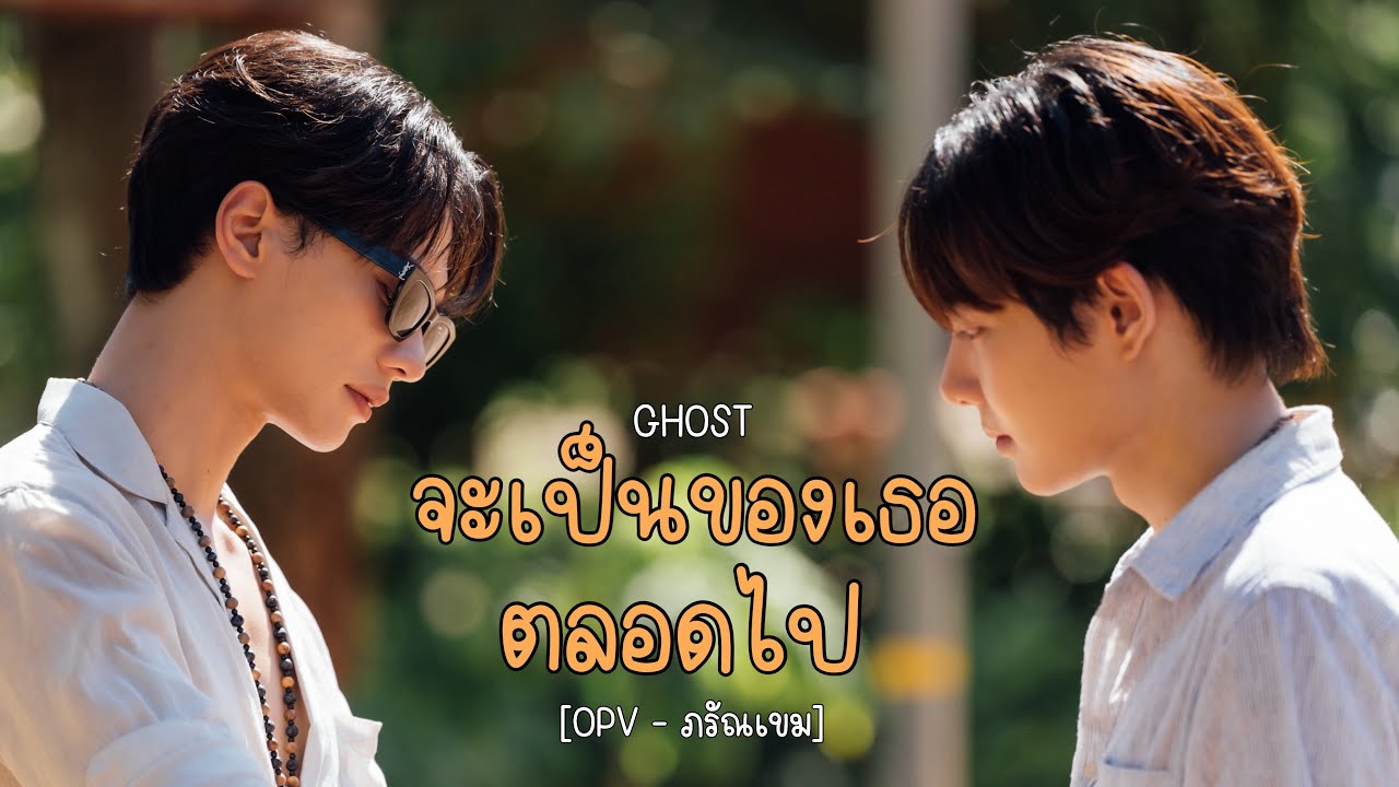 [OPV] จะเป็นของเธอตลอดไป - GHOST | ภรัณเขม (เขมจิราต้องรอด) Khemjira the Series