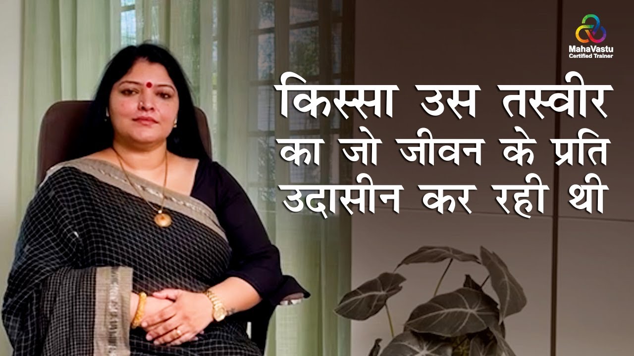 क़िस्सा उस तस्वीर का जो जीवन के प्रति उदासीन कर रही थी! MahaVastu | Acharya Vasudha Shukla