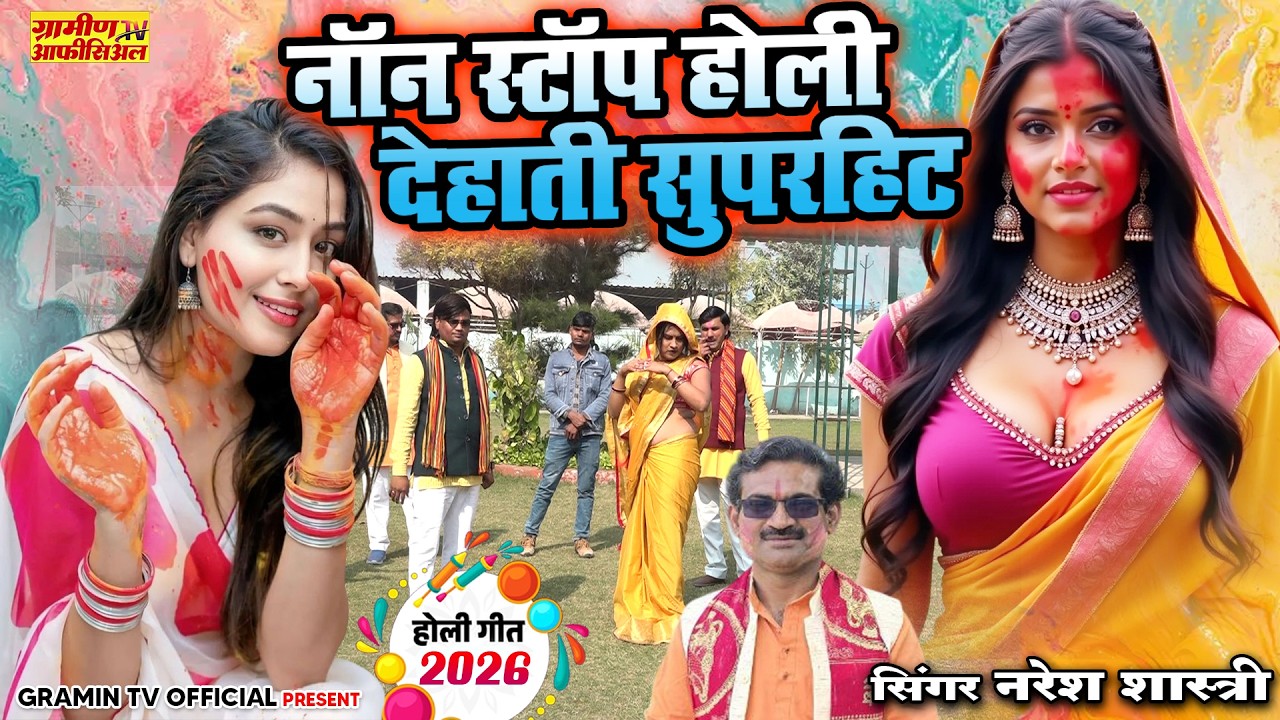 नॉनस्टॉप देहाती होली | Dehati Holi #dance | 2026 #Nonstop Holi | Naresh Shastri