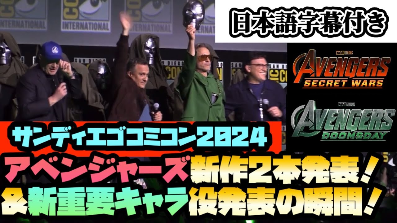 【サンディエゴコミコン2024】アベンジャーズ新作2本発表　新重要キャラクター役俳優発表の瞬間　日本語字幕付き