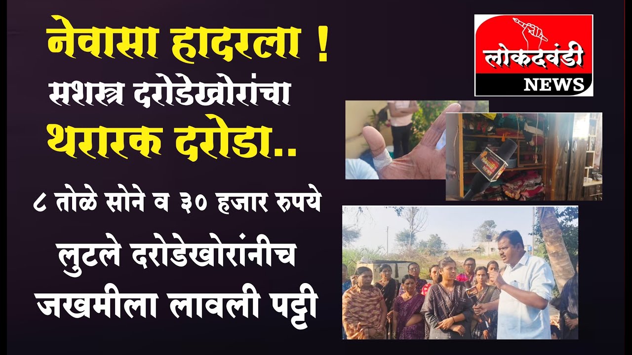 नेवासा हादरला सशस्त्र दरोडेखोरांचा थरारक दरोडा , संपूर्ण ग्राउंड रिपोर्ट सह बातमी .