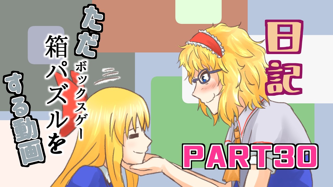 日記【ゆっくり実況】ただ箱パズル（ボックスゲー）をする動画【Patrick's Parabox】part30