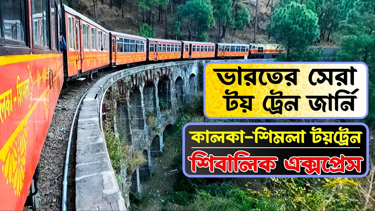 ভারতের সেরা টয় ট্রেন জার্নি । কালকা শিমলা টয় ট্রেন । শিবালিক এক্সপ্রেস | Kalka Shimla Toy Train 2023