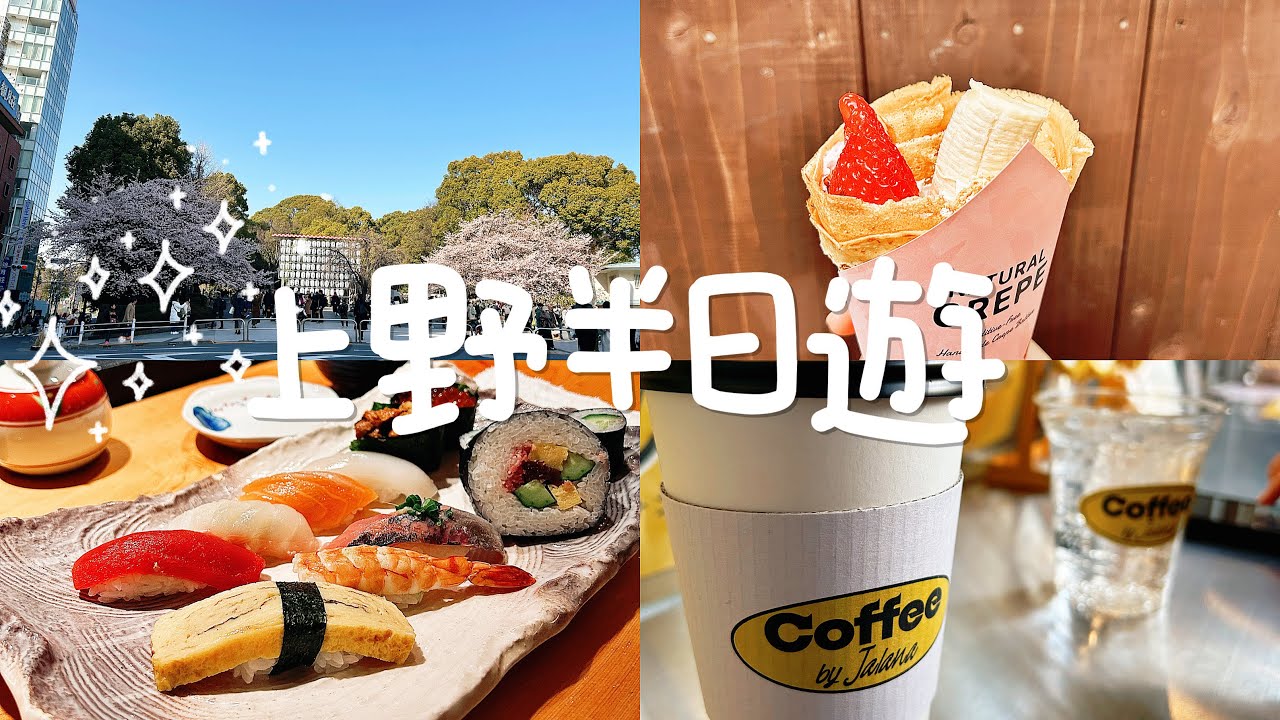 Tokyo Vlog #6｜ 最後一日🥲阿美橫町🛍️玩具店 Yamashiroya🌼上野恩賜公園🌸美味可麗餅🌯