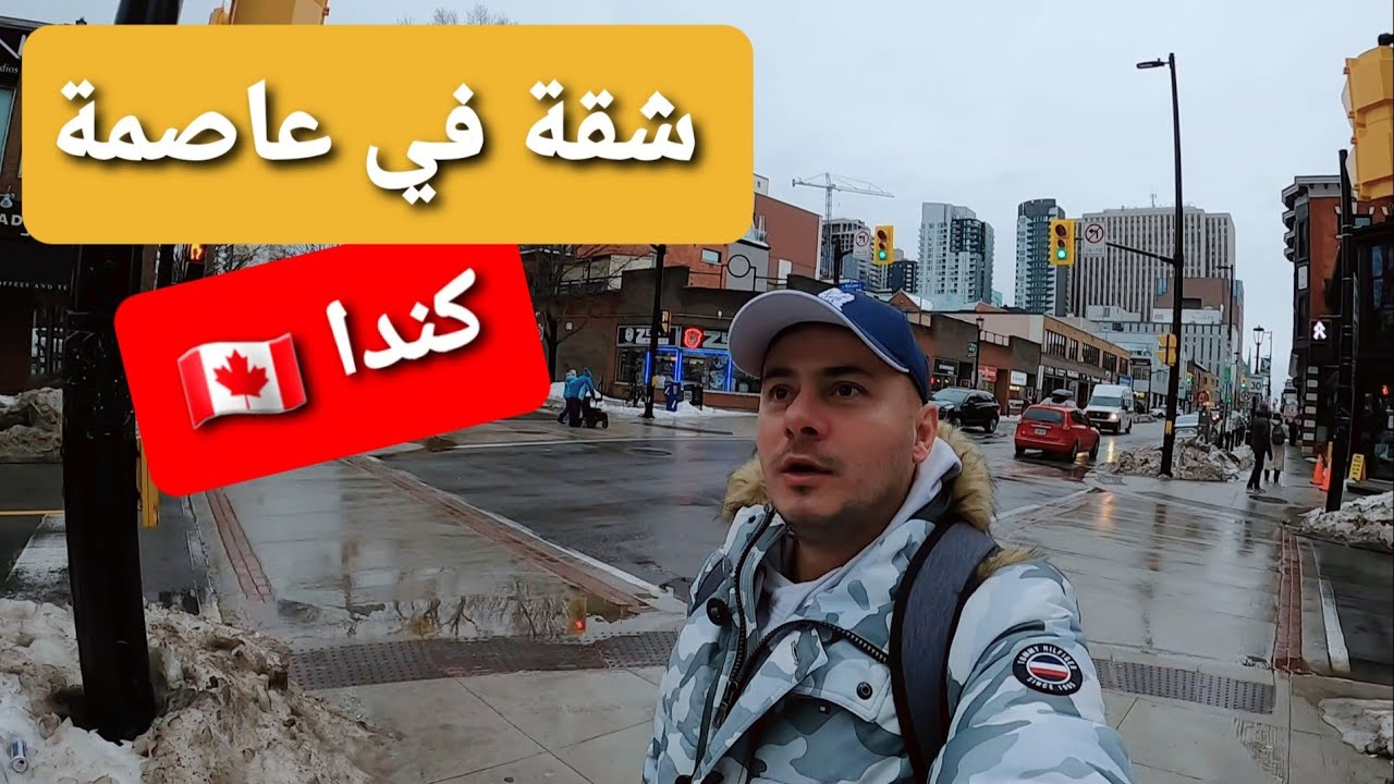 إستئجرت شقة في عاصمة كندا