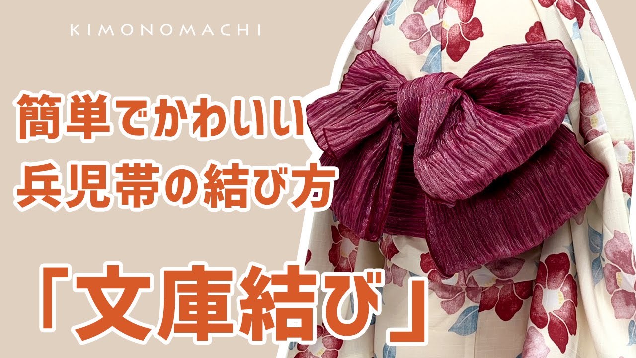 【兵児帯(へこおび)の結び方】簡単でかわいい！へこ帯の文庫結び