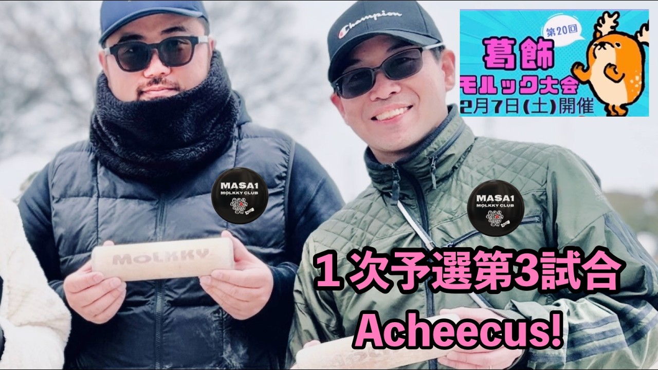 20260207　葛飾モルック大会　予選第3試合 vsAcheecus!
