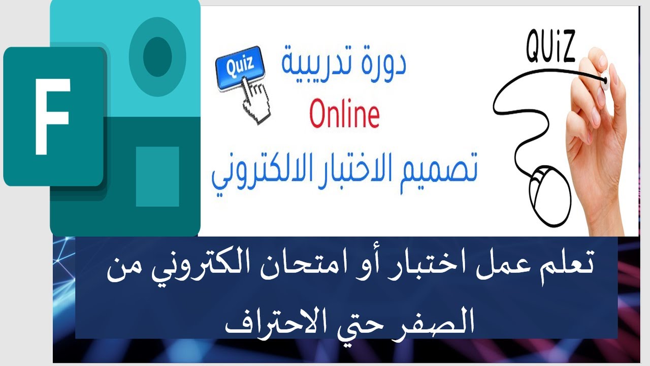 Microsoft Forms - الشرح الحصري الكامل لعمل اختبار أو امتحان الكتروني من الصفر حتي الاحتراف