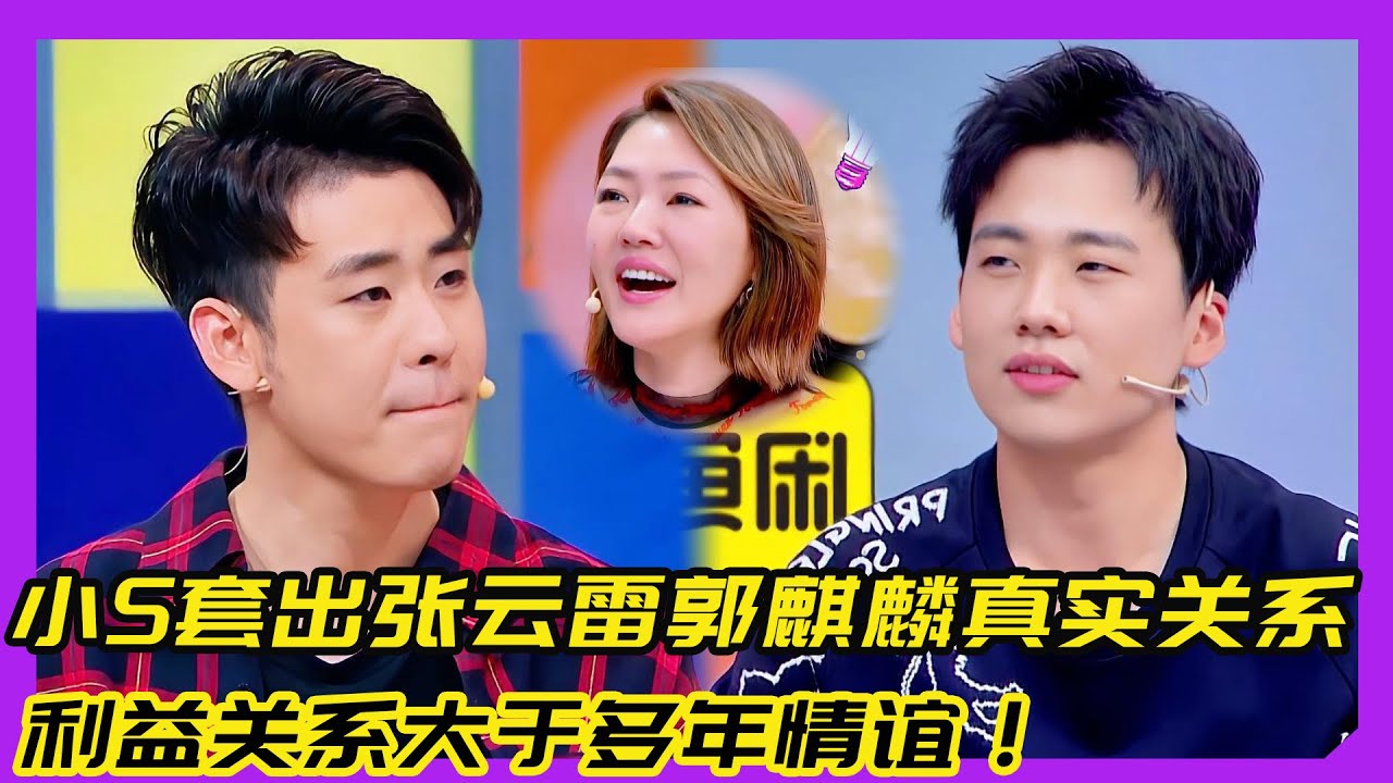 小S套出张云雷郭麒麟真实关系！利益关系大于多年情谊！！！#张鹤伦#孟鹤堂#德云社#郭德纲#于谦#八卦#炸裂