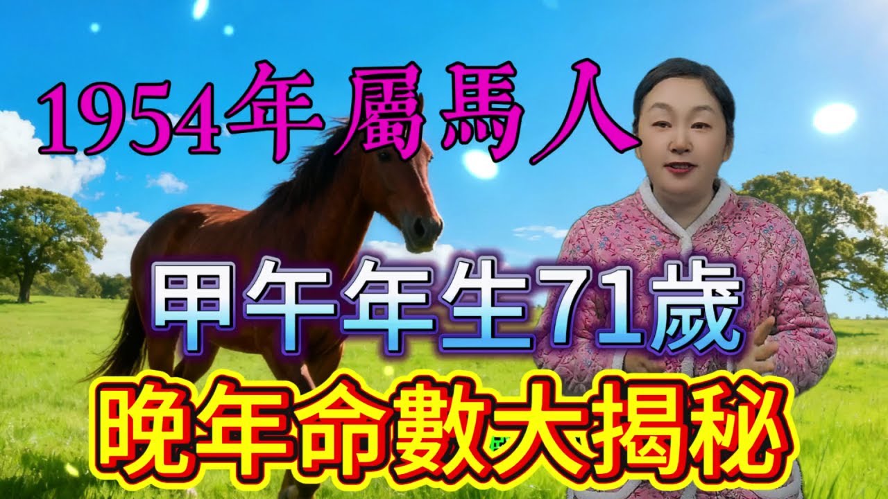 大揭祕！1954 年 71 歲甲午屬馬人晚年命數，驚人轉折藏不住，晚年是福是禍一看便知！#運勢 #大運 #福報 #財富