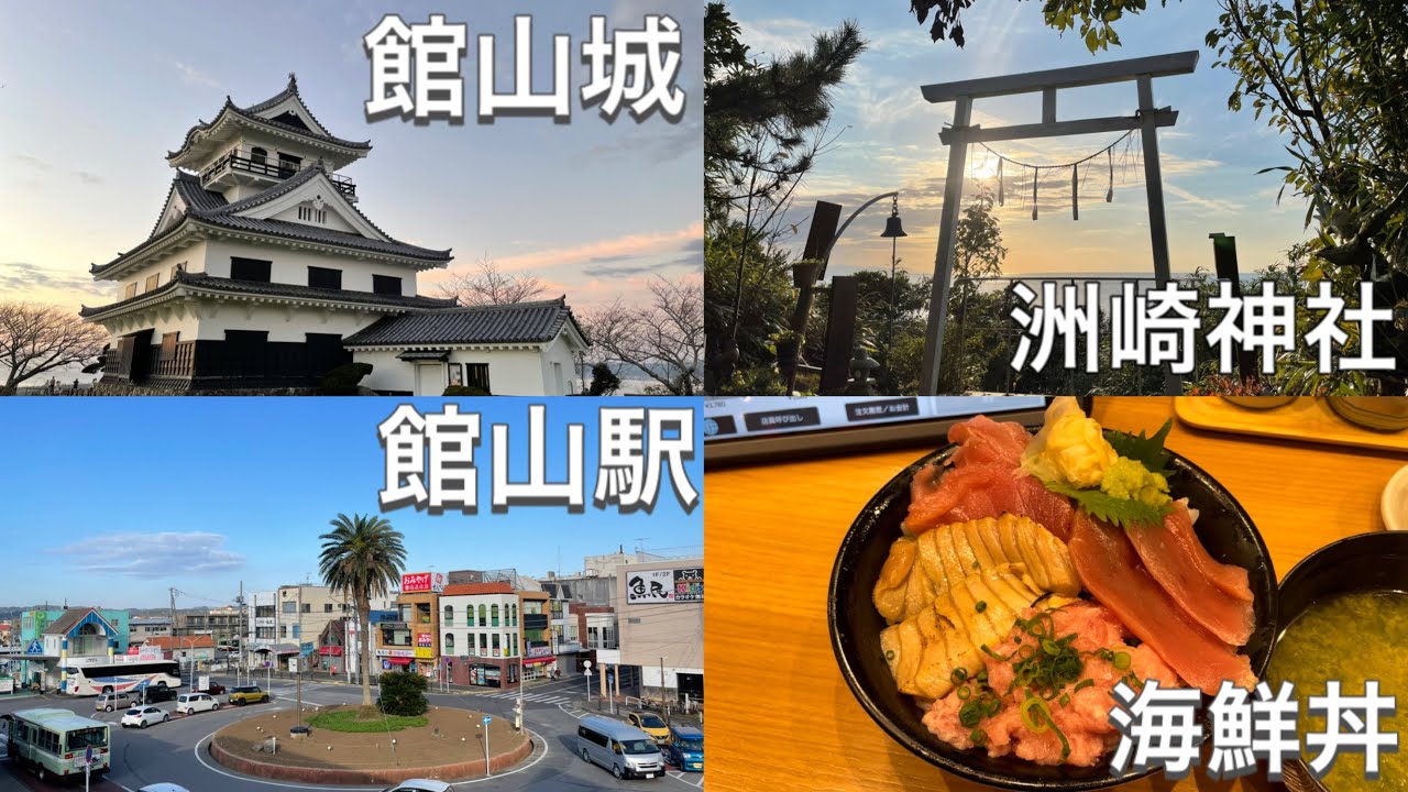 【絶景絶品】房総半島最南端の館山市へ行ってリフレッシュしてきた！