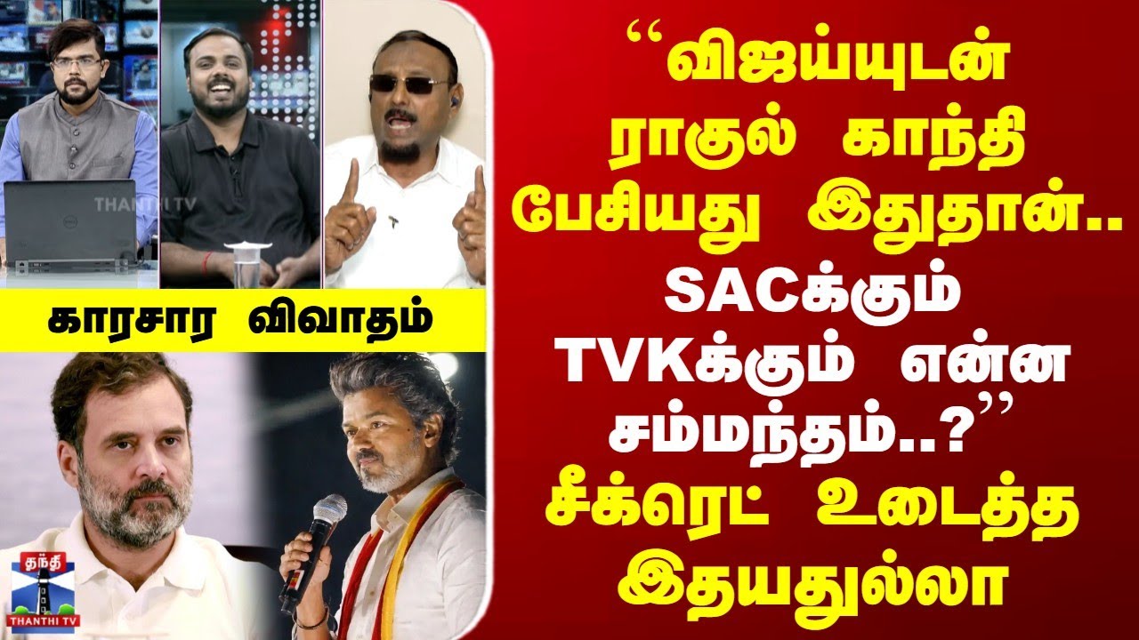 TVK Vijay | Congress | ``விஜய்யுடன் ராகுல் காந்தி பேசியது இதுதான்..'' | சீக்ரெட் உடைத்த இதயதுல்லா