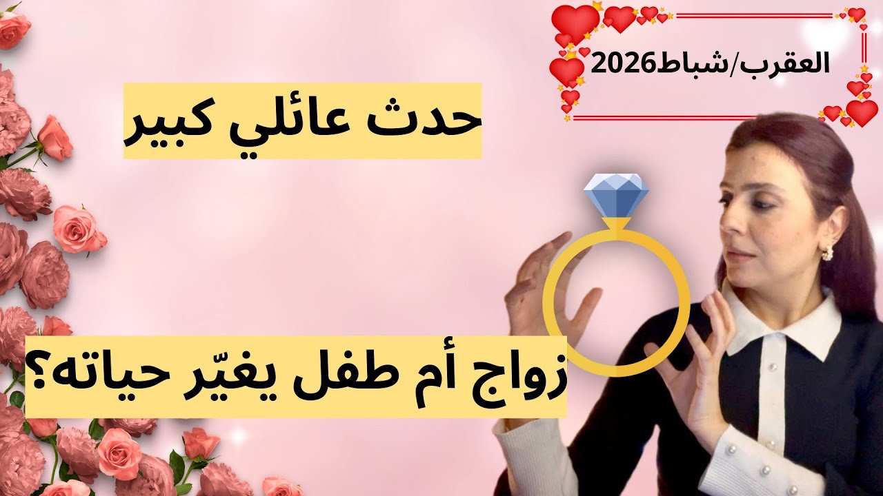 العقرب فبراير 2026 ♏️ خبر سعيد يهز العقرب🥳