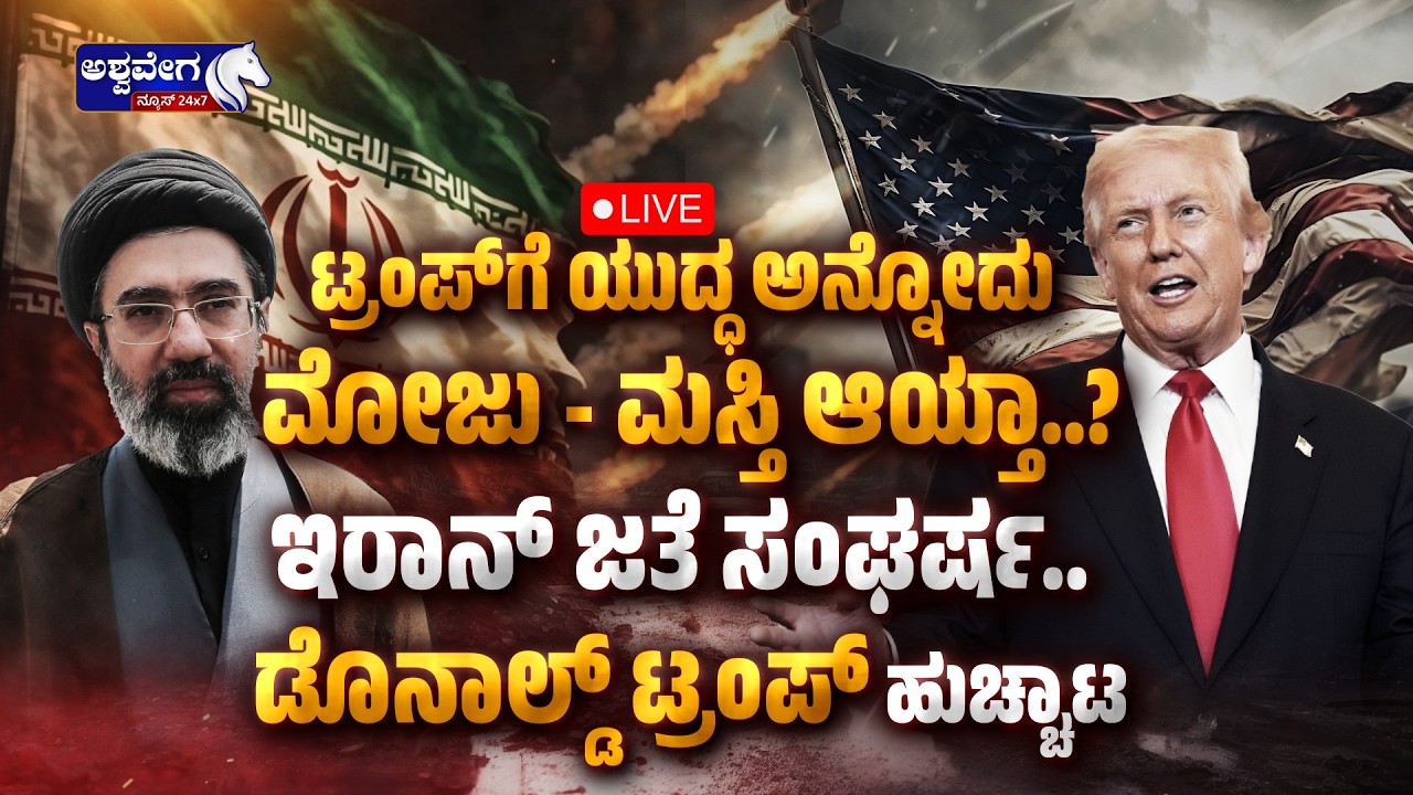 🔴LIVE: ಟ್ರಂಪ್‌ಗೆ ಯುದ್ಧ ಅನ್ನೋದು ಮೋಜು - ಮಸ್ತಿ ಆಯ್ತಾ..? | Trump Warns of Bigger Attack on Iran