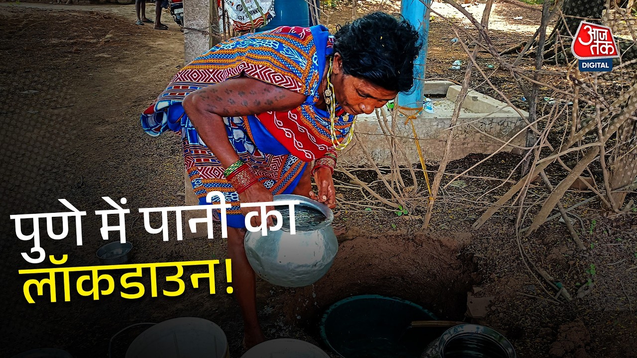 Pune Water Crisis: पुणे में Odd-Even फॉर्मूले से पानी सप्लाई., Khadakwasla Dam में 5 PMC पानी बचा