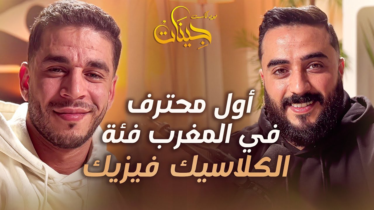 بودكاست جينات | أول محترف في المغرب 