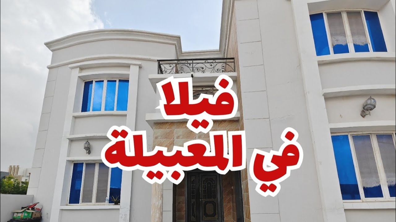 فيلا و3 شقق في المعبيلة 