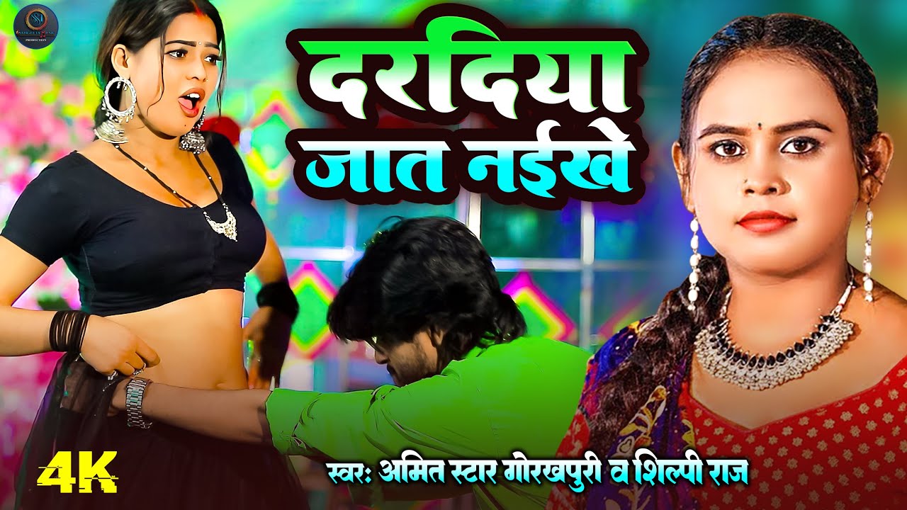 Dardiya Jaat Naikhe 4k video | #Shilpi Raj, #Amit Star Gorakhpuri Bhojpuri Hit Song 2024