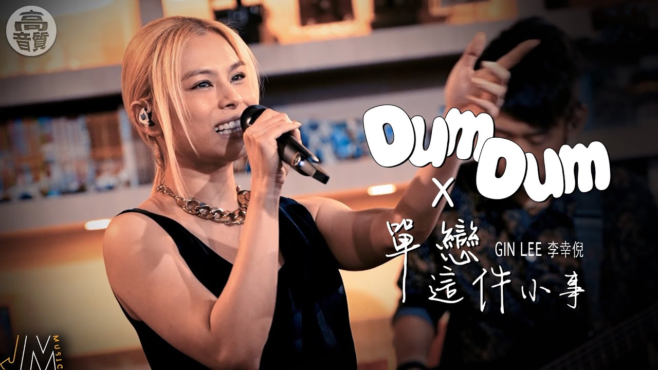 J Music ｜高音質享受｜Gin Lee李幸倪《 Dum Dum 》快歌多突破 《 單戀這件小事 》滿藏甜蜜心思｜Gin Lee｜李幸倪｜Dum Dum｜單戀這件小事