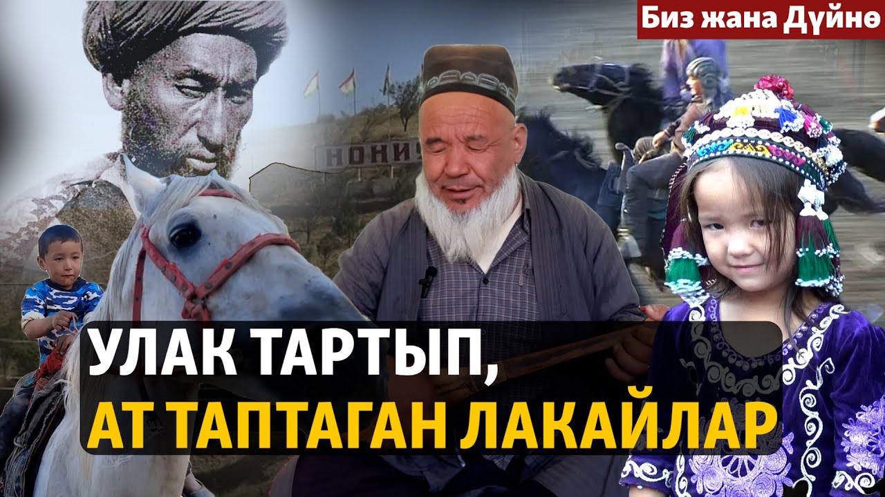 Тажикстандык лакайлар: салтын сактаган саналуу эл