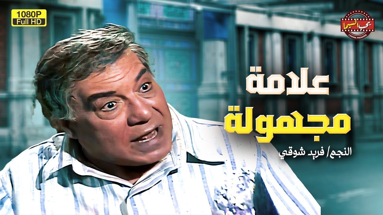 فيلم التشويق | علامة مجهولة | بطولة فريد شوقي
