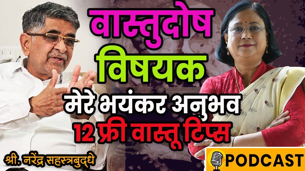 जीवन में बड़ा बदलाव ला सकते हैं ये छोटे-छोटे वास्तु टिप्स| Vastu Tadnya N Sahastrabuddhe Podcast