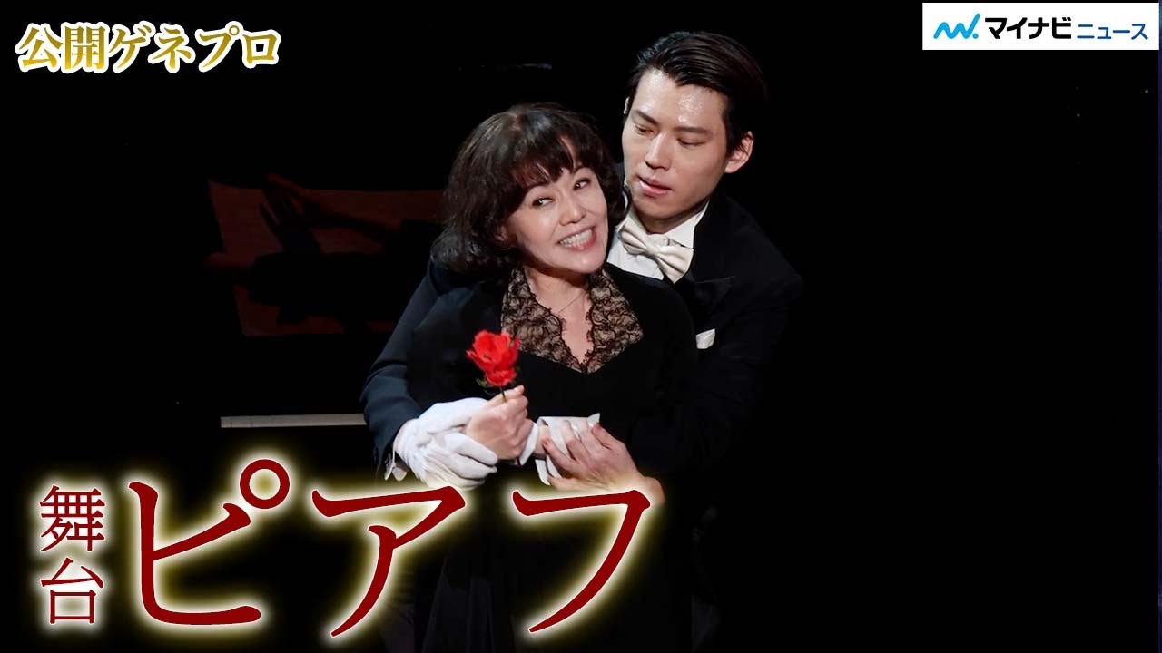 大竹しのぶ 主演、舞台『ピアフ』いよいよ開幕！公開ゲネプロ