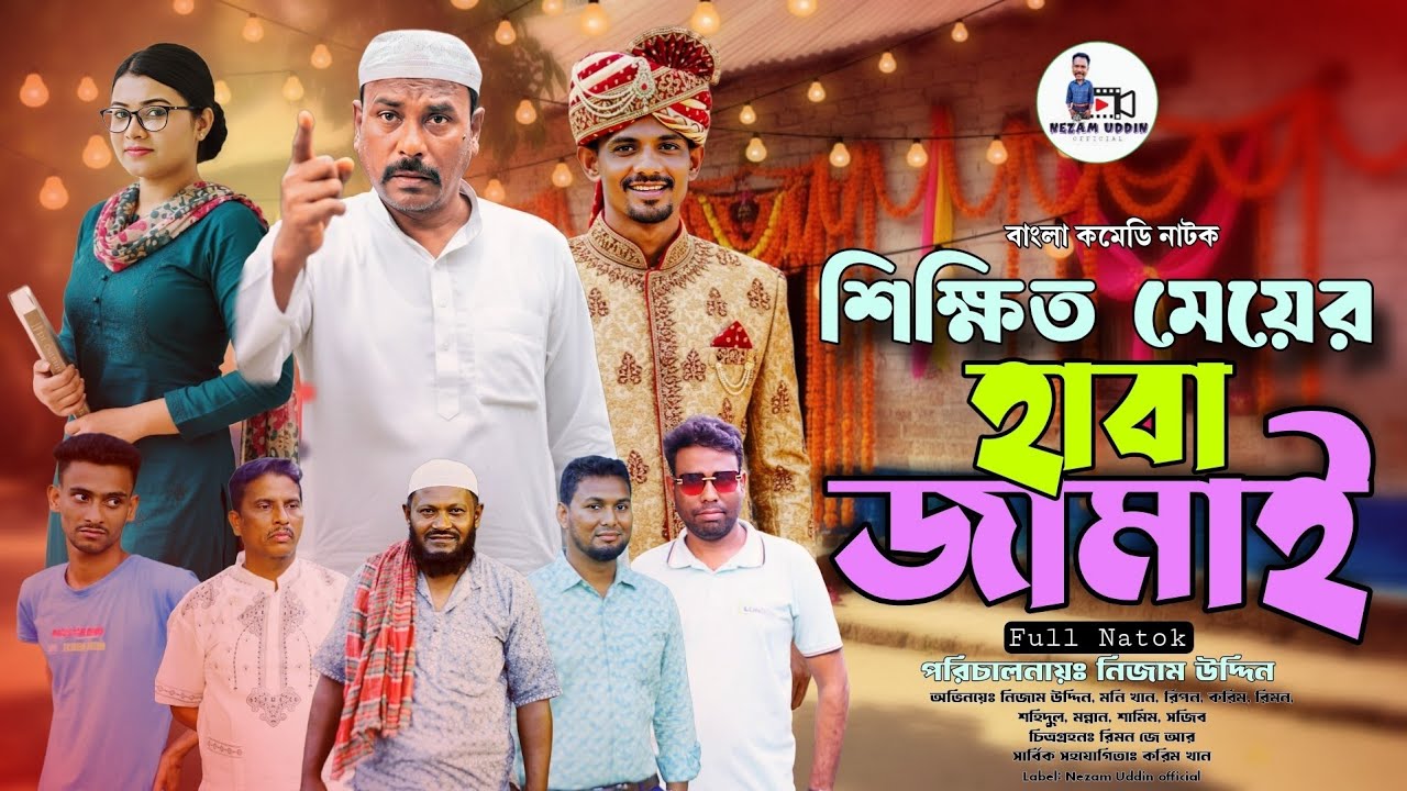 শিক্ষিত মেয়ের হাবা জামাই || Shikkhito Meyar Haba Jamai || Nezam Uddin || Bangla new funny Video