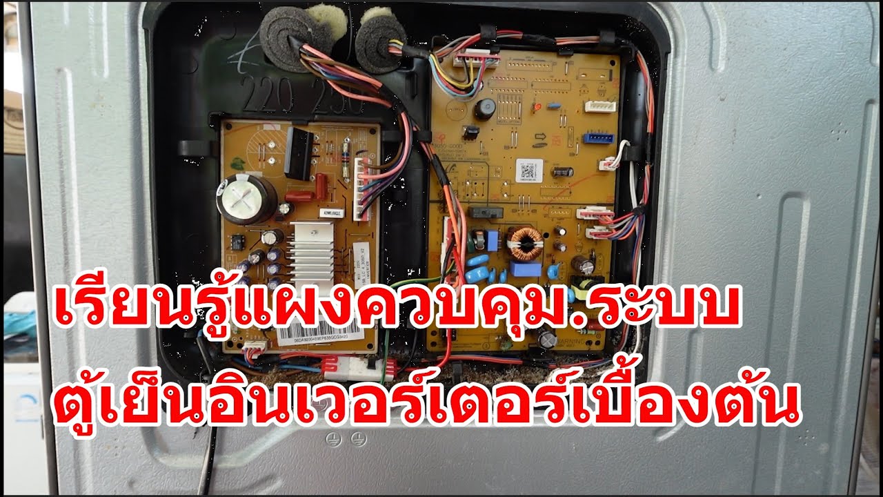 เรียนรู้แผงควบคุม.ระบบตู้เย็นอินเวอร์เตอร์เบื้องต้น SAMSUNG RT-25FGRA