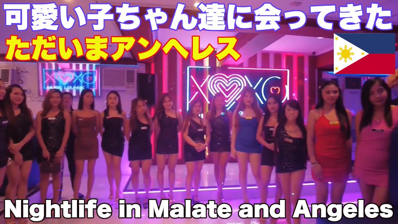 ただいまアンへレス。マラテ散策、KTV。可愛い子ちゃん達に会ってきた。I'm home, Angeles. Malate KTV Philippines. Met some cute girls.
