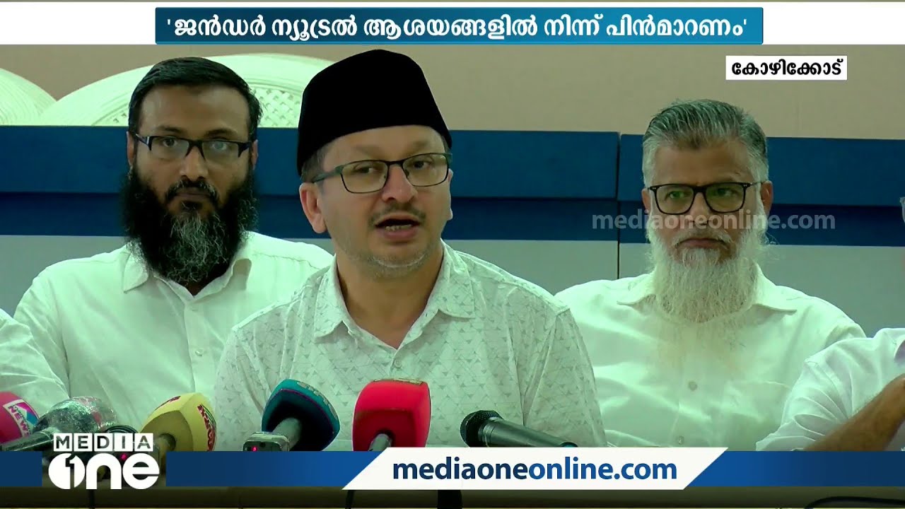 'ജെൻഡർ ന്യൂട്രൽ ആശയങ്ങളിൽ നിന്ന് സർക്കാർ പിന്മാറണം' | Gender neutrality