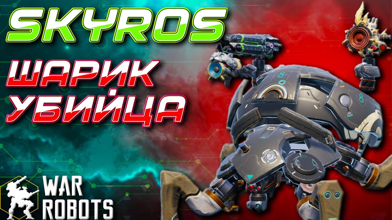 ШАРИК-УБИЙЦА SKYROS | War Robots