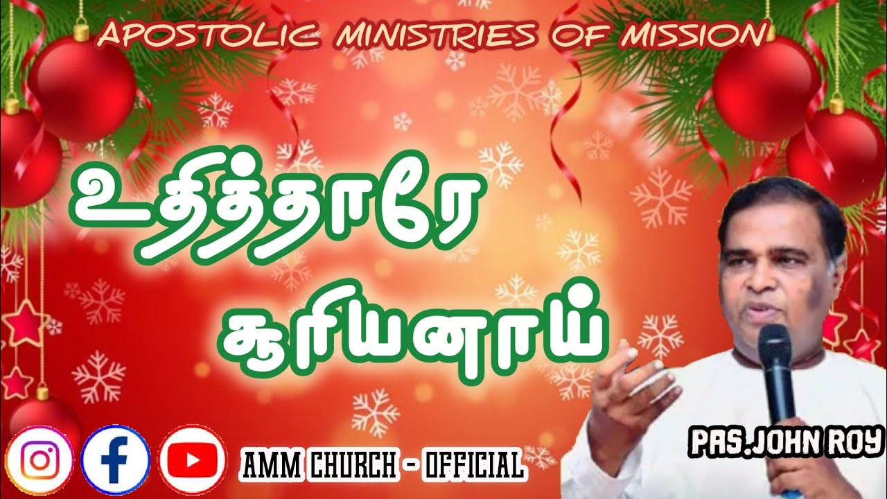 உதித்தாரே சூரியனாய் 🔥| #Tamil_christmas_song_2025 | AMM CHURCH