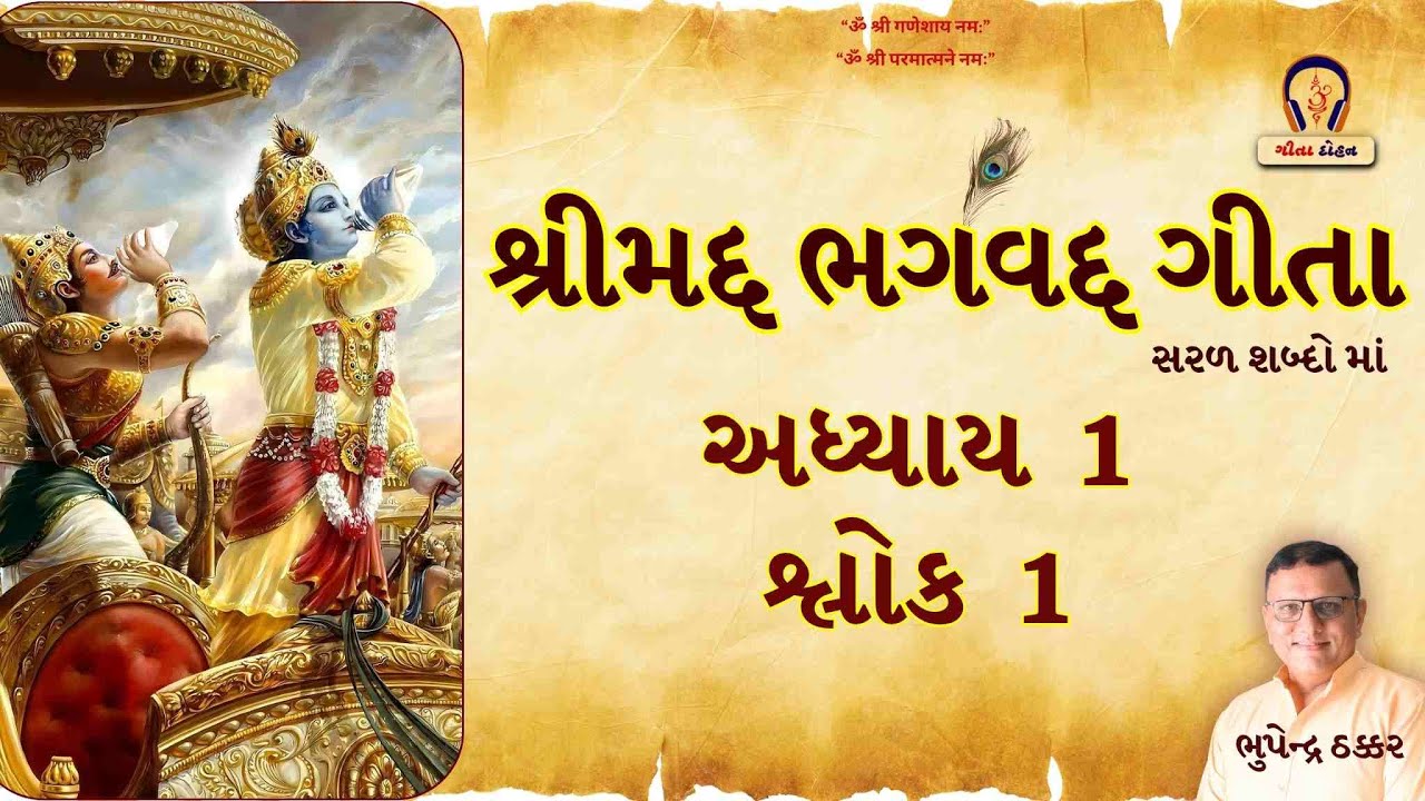 ગીતા - અધ્યાય 1 - શ્લોક 1  I  गीता - अध्याय 1 - श्लोक 1  I   Gita - Adhyay 1 - Shlok 1