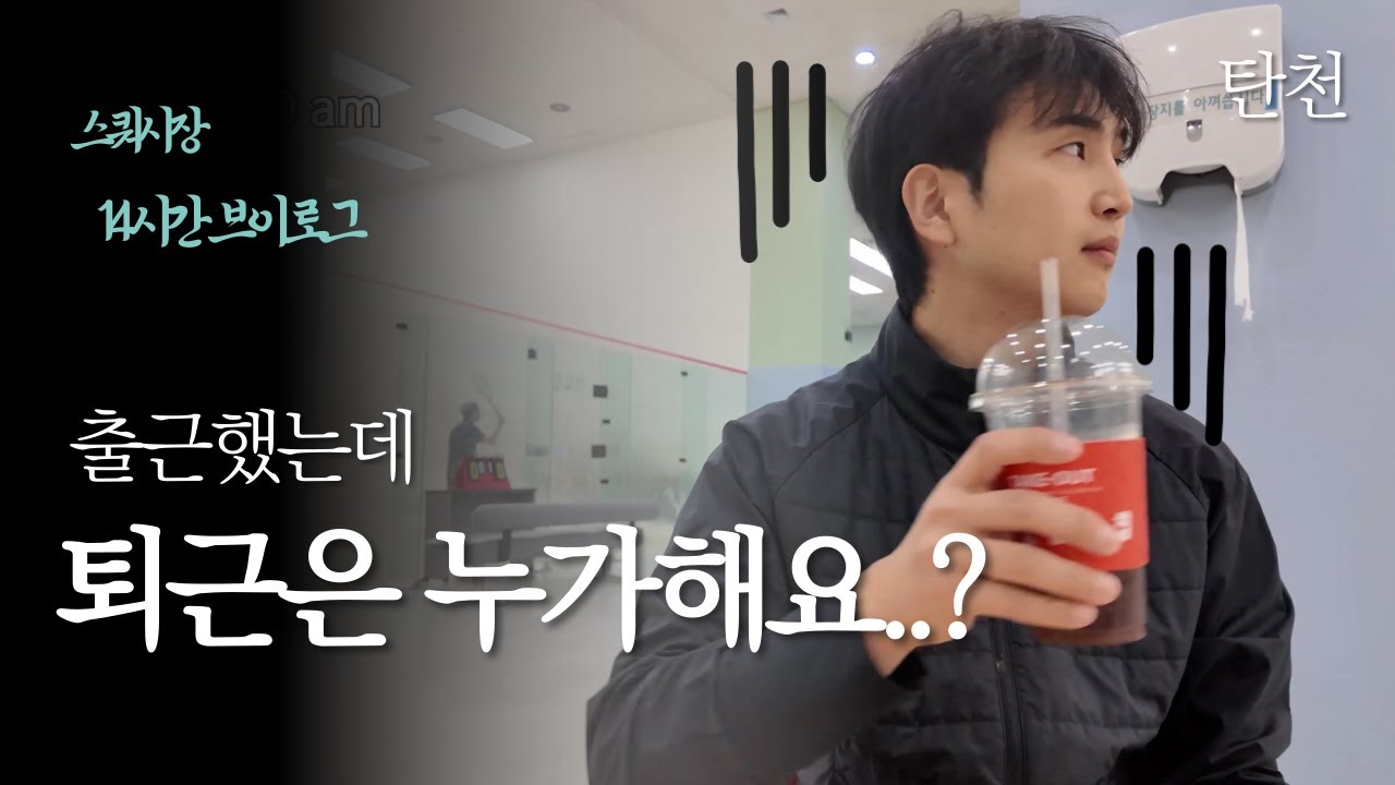인생 자체가 스쿼시인 남자의 이야기