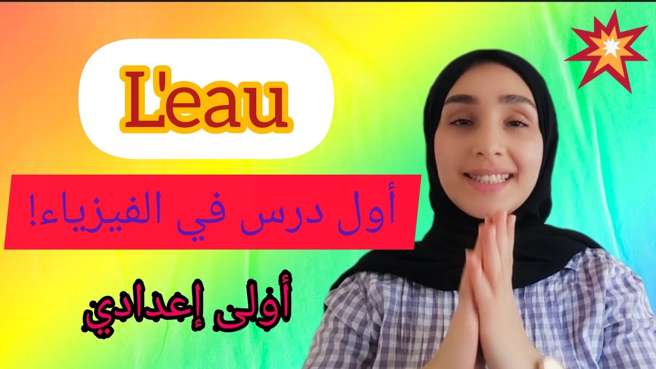 l'eau!  شرح أول درس في الفيزياء