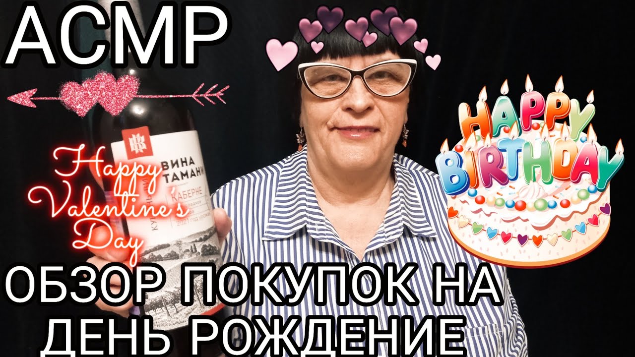 АСМР ОБЗОР ПОКУПОК НА ДЕНЬ РОЖДЕНИЕ