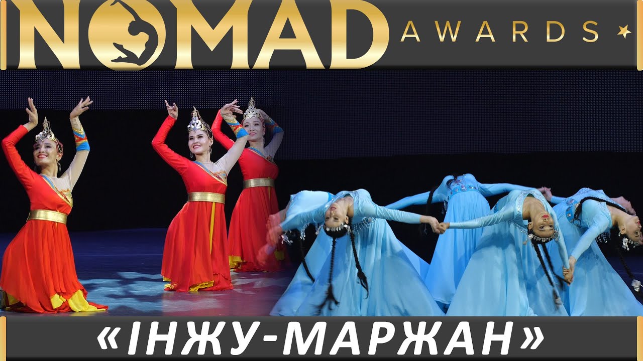 Лучшие моменты ежегодной премии &laquo;NOMAD AWARDS&raquo;. Танцевальный ансамбль &laquo;Інжу-Маржан&raquo;