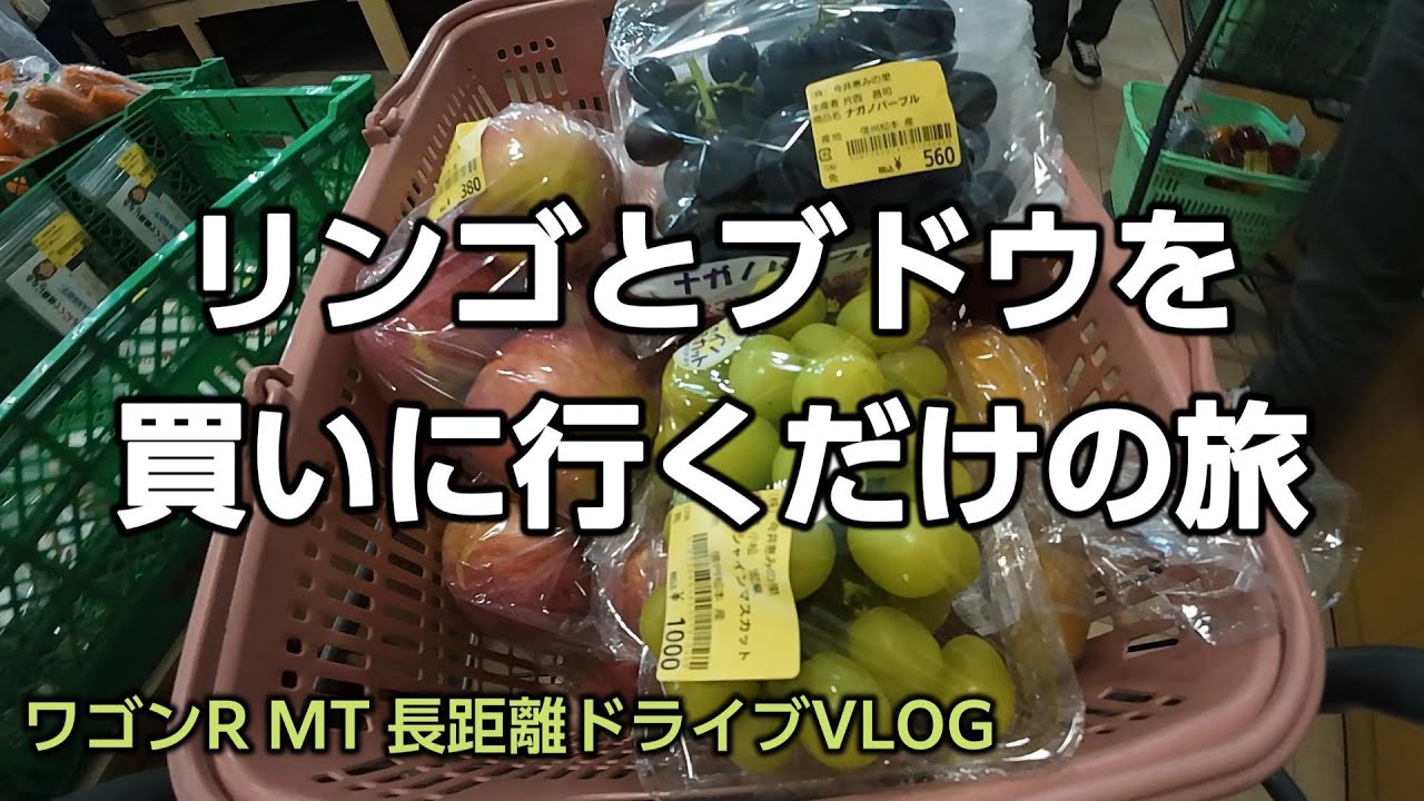 ワゴンR MT車でほぼ下道でリンゴとブドウを買いに行く旅｜道の駅今井恵みの里｜ 長距離ドライブVLOG