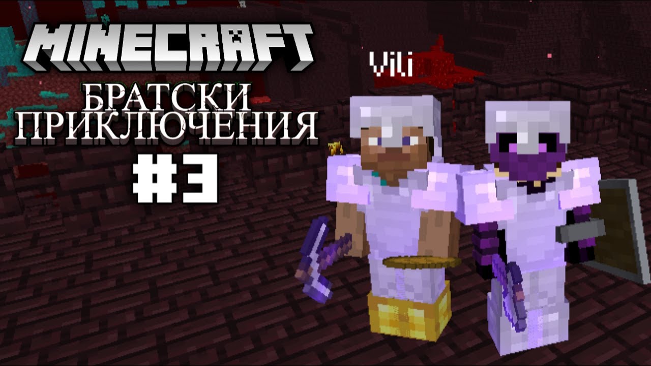 ОТКРИХМЕ ФОРТРЕС И ПОБЕДИХМЕ РЕЙД! - Братски Приключения #3