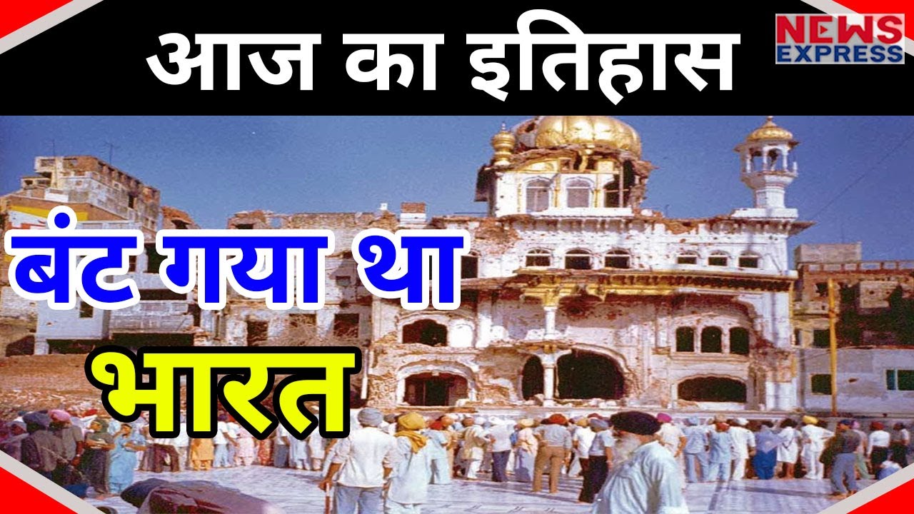 3 June | Today’s History | Golden Temple में हुआ था Operation Blue Star