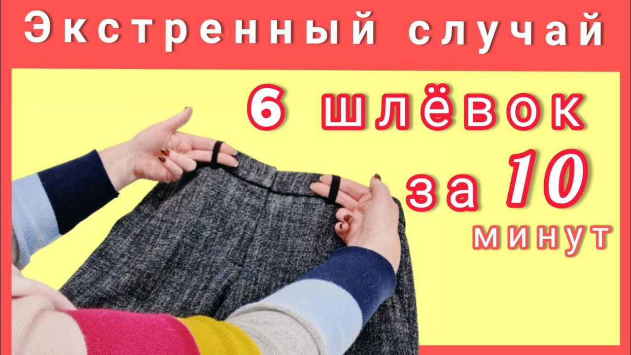 Как изготовить шлёвки и правильно пришить их к брюкам или к юбке.