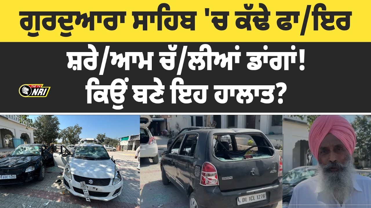ਗੁਰਦੁਆਰਾ ਸਾਹਿਬ 'ਚ ਕੱਢੇ ਫਾ/ਇਰ, ਸ਼ਰੇ/ਆਮ ਚੱ/ਲੀਆਂ ਡਾਂਗਾਂ! ਕਿਉਂ ਬਣੇ ਇਹ ਹਾਲਾਤ?