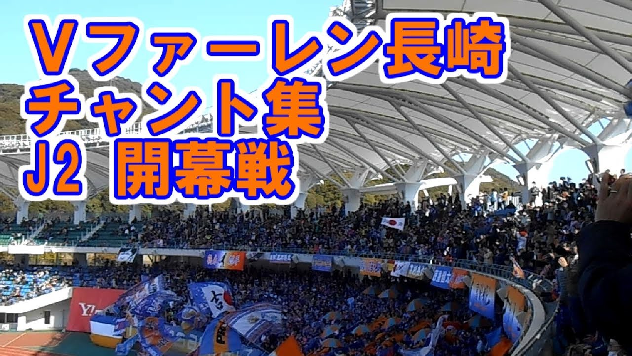 Ｖ・ファーレン長崎 チャント集【2019.2.24 J2開幕戦】