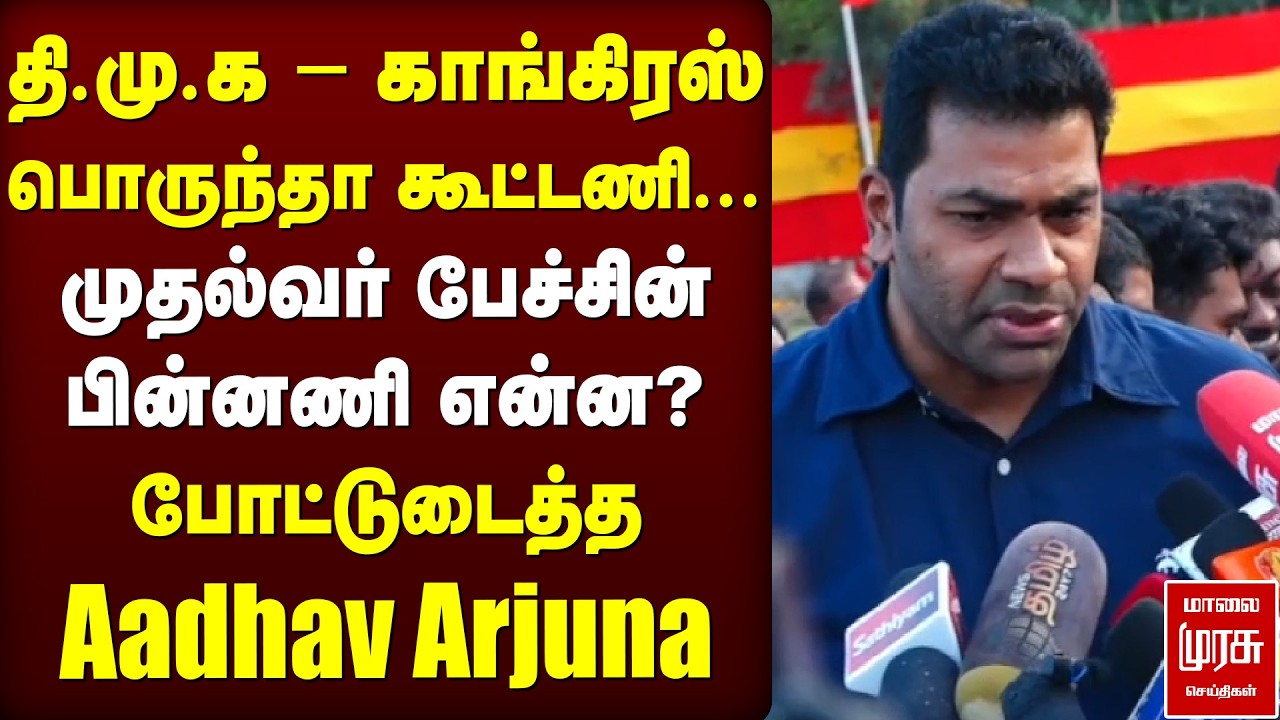 தி.மு.க – காங்கிரஸ் பொருந்தா கூட்டணி... முதல்வர் பேச்சின் பின்னணி என்ன? போட்டுடைத்த Aadhav