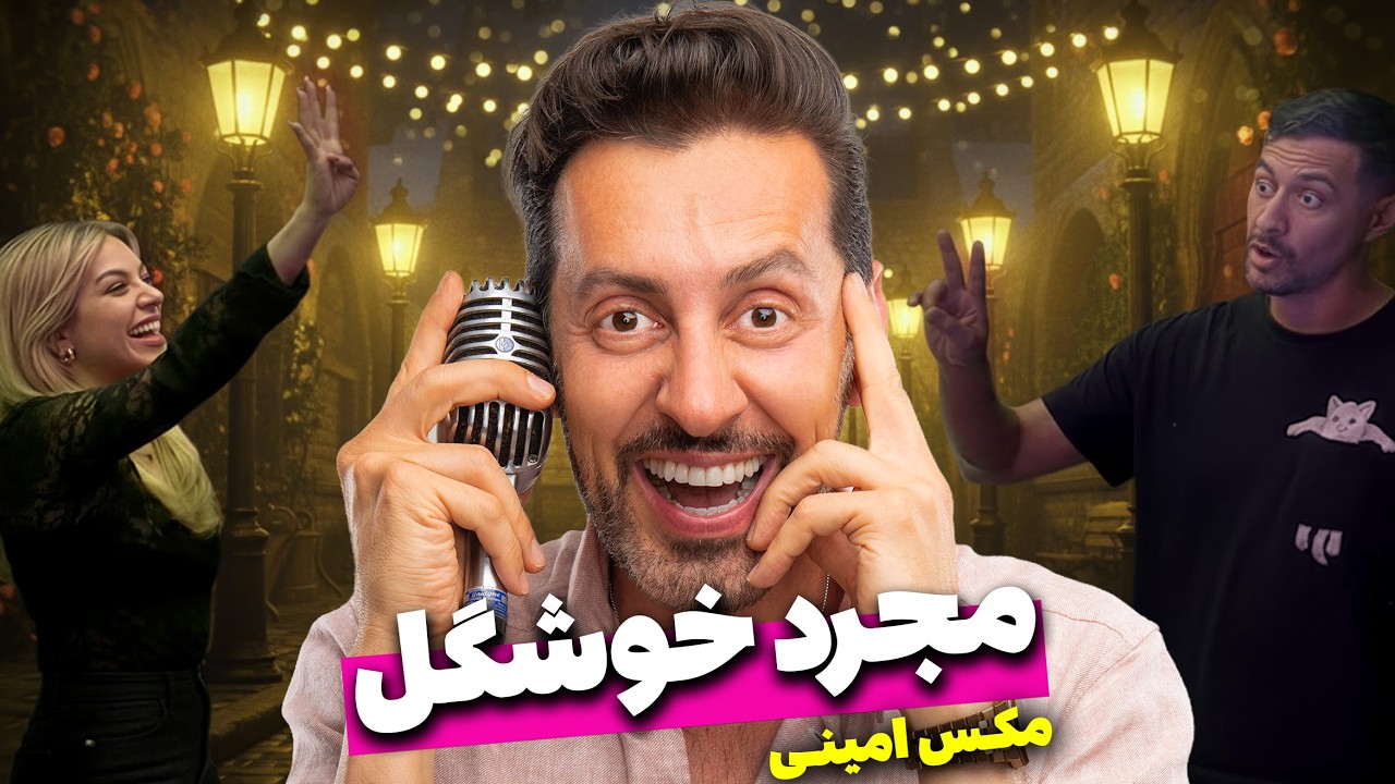 کلیپ کامل مجرد خوشگل - مکس امینی